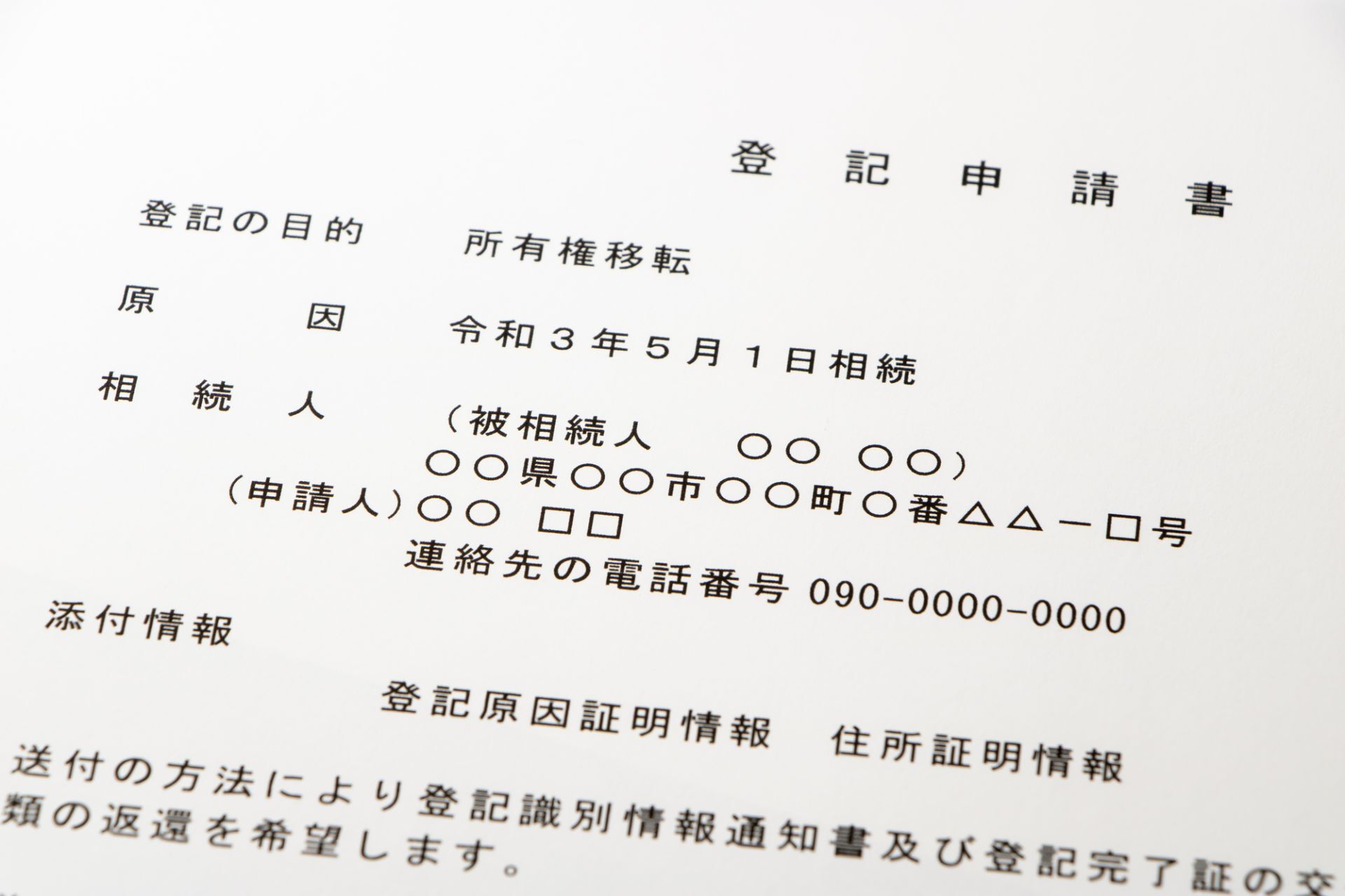 登記